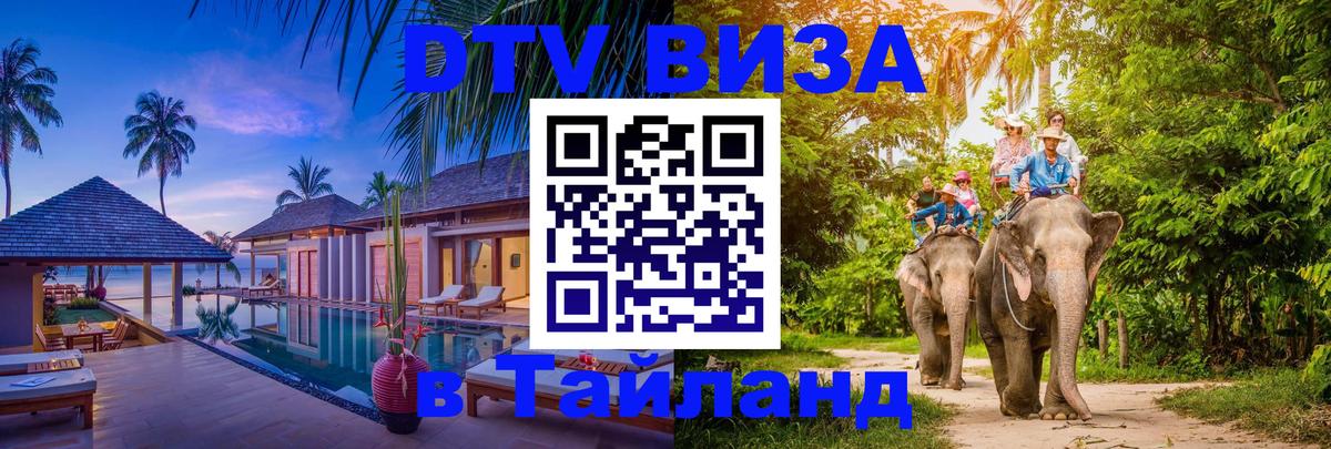 Купить DTV визу в Таиланд Исламабад 